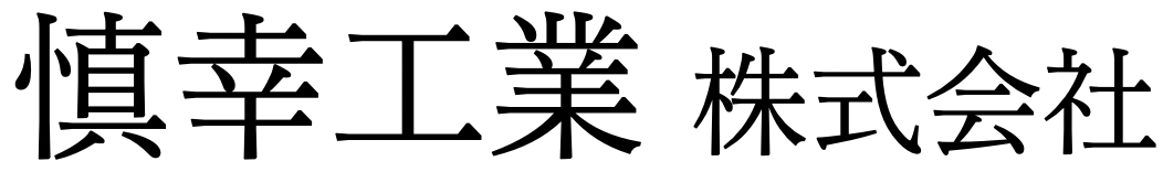 慎幸工業株式会社